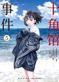 十角馆事件 5 (新星出版社 2024)