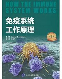 免疫系统工作原理（第6版） (北京大学医学出版社有限公司)