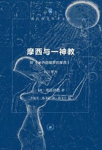 摩西与一神教 (生活·读书·新知三联书店 2024)
