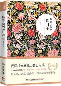 你是人间的四月天 (湖南文艺出版社 2013)