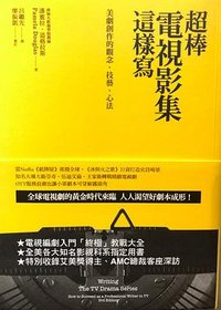 超棒电视影集这样写 (镜文学股份有限公司)