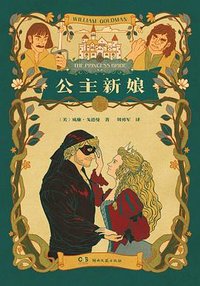 公主新娘 (湖南文艺出版社 2024)