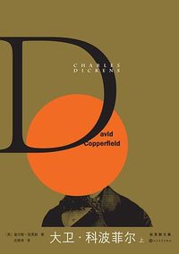 大卫·科波菲尔 (人民文学出版社 2020)