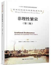 非理性繁荣（第三版） (中国人民大学出版社 2016)