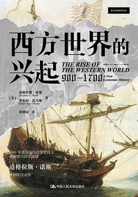 西方世界的兴起 (中国人民大学出版社 2022)