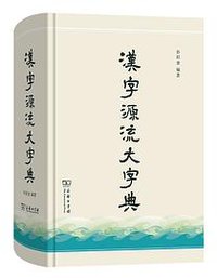 汉字源流大字典 (商务印书馆 2023)