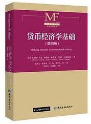 货币经济学基础（第四版） (中国金融出版社 2019)