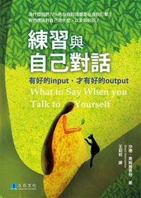 練習與自己對話