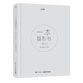 一本摄影书（修订版）
