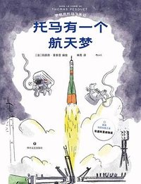 宇航员托马飞天记：托马有一个航天梦 (四川文艺出版社 2024)