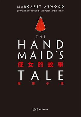 使女的故事 : 图像小说