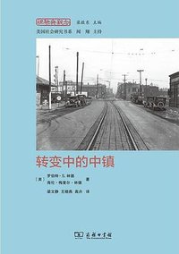 转变中的中镇 (商务印书馆 2024)