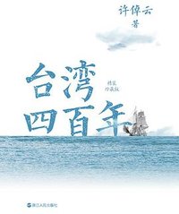 台湾四百年 (浙江人民出版社 2024)
