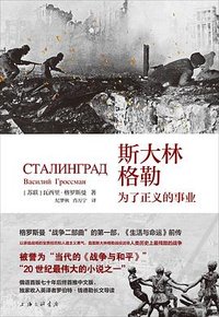 斯大林格勒 (上海三联书店 2024)