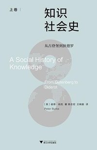 知识社会史（上卷） (浙江大学出版社 2024)