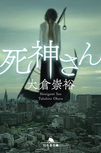 死神さん (幻冬舎 2021)