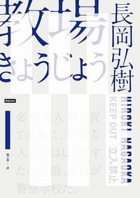 教場 (時報文化 2022)