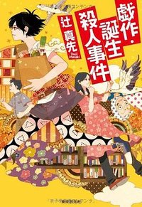 戯作・誕生殺人事件 (東京創元社 2013)