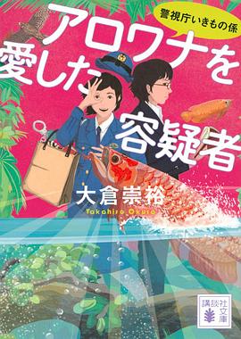 アロワナを愛した容疑者
