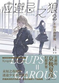 应避忌之狼 2 (花城出版社 2024)