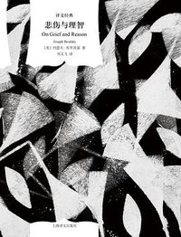 悲伤与理智 (上海译文出版社 2024)