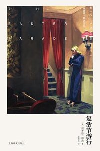复活节游行 (上海译文出版社 2024)