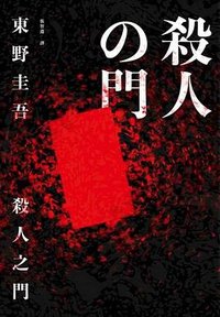 殺人之門 (獨步文化 2019)