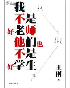 我不是好老师,他们也不是好学生