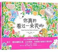 你真的看过一朵花吗？ (中信出版集团 2023)