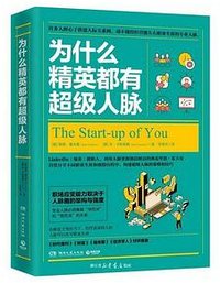 为什么精英都有超级人脉 (湖南文艺出版社 2020)