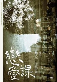 戀愛課: 戀人的五十道習題 (INK印刻文學 2014)