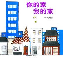 你的家我的家