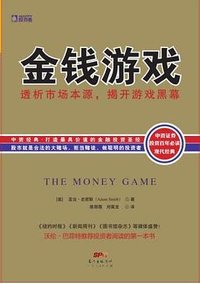 《金钱游戏》 (广东人民出版社)