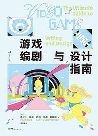 游戏编剧与设计指南 (花城出版社 2024)