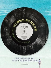 村上春树的音乐异想世界 (浙江人民出版社 2024)