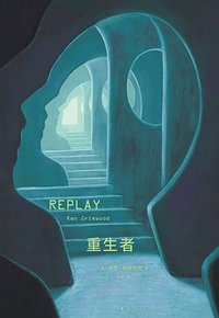重生者 (南海出版公司 2024)