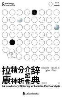 拉康精神分析介绍性辞典 (上海社会科学院出版社 2024)