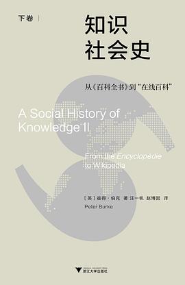 知识社会史（下卷）