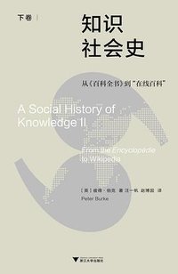 知识社会史（下卷） (浙江大学出版社 2024)