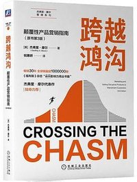 跨越鸿沟 (机械工业出版社 2022)