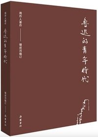 鲁迅的青年时代 (岳麓书社 2020)