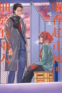 躲在超市後門抽菸的兩人 3 (東立 2024)