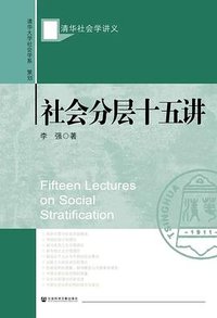 社会分层十五讲 (社会科学文献出版社 2024)