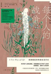 每个人的战争 (上海三联书店 2024)