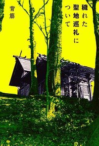 穢れた聖地巡礼について (KADOKAWA 2024)
