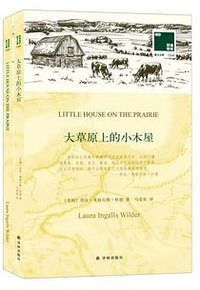大草原上的小木屋 (译林出版社 2018)