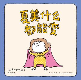 夏美什么都能变