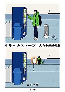 うみべのストーブ 大白小蟹短編集