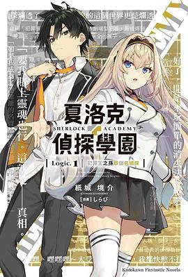 夏洛克+偵探學園 Logic.1