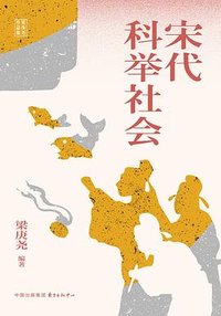 宋代科举社会 (东方出版中心 2024)